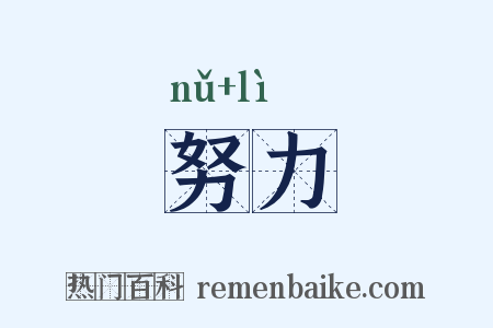 努力是什么意思的图片